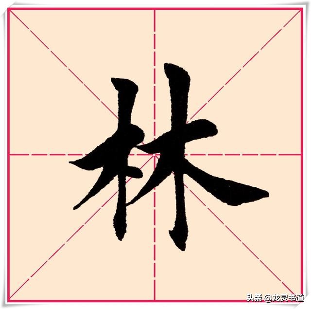 千字文正,千字文林鹏智宇