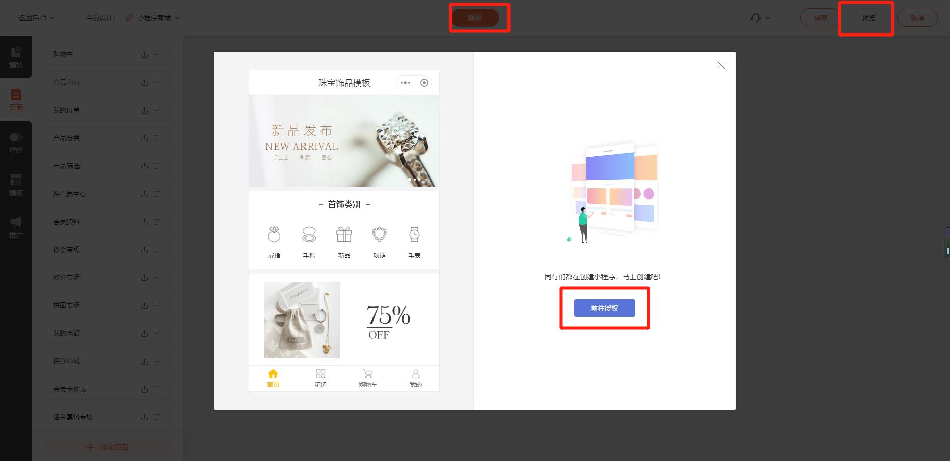 珠宝饰品商城小程序创建教程分享