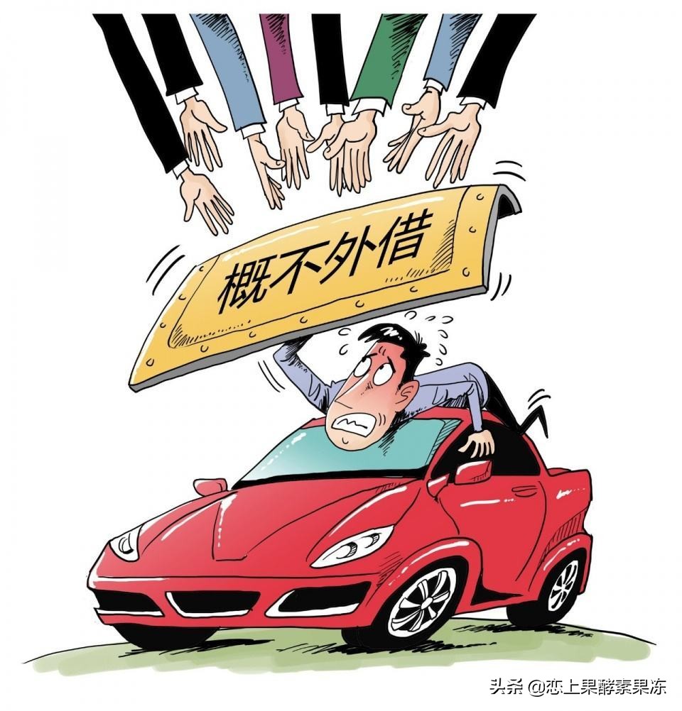 借车有哪些坑爹的事,借车真的是件很烦恼的事