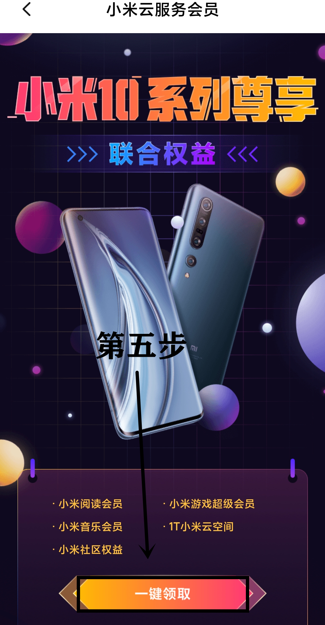 小米10系列1T免费空间如何领取？7步简单操作解决米粉忧愁