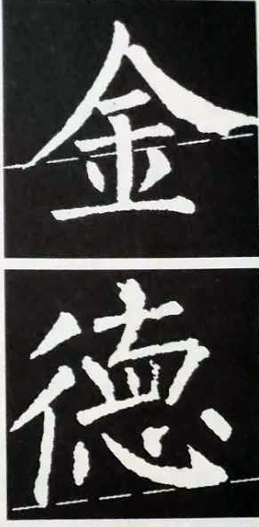 楷书如何对正,楷书就