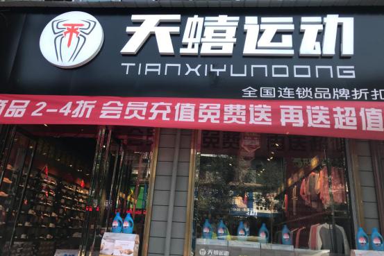 天蟢运动服装加盟：低成本、风险小，共筑创富梦