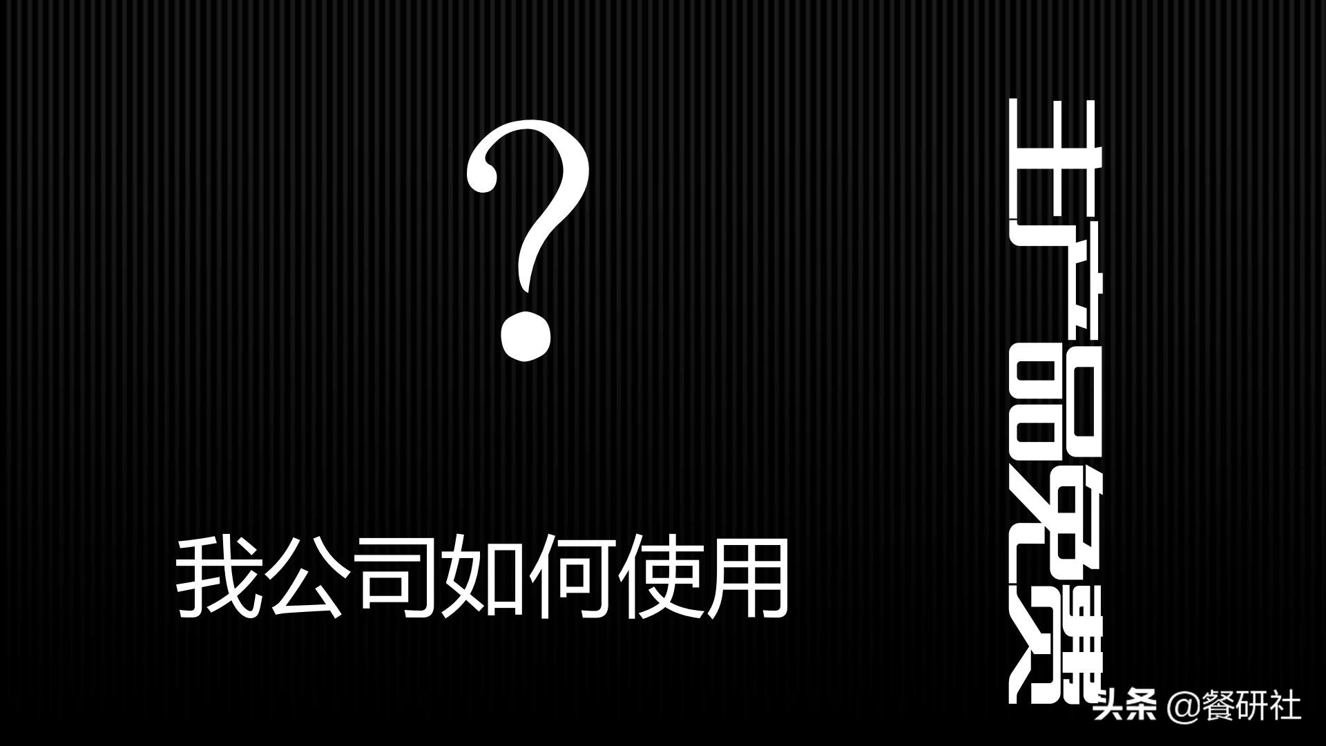 十八种免费营销商业模型，跨界营销免费思维（110页PPT）