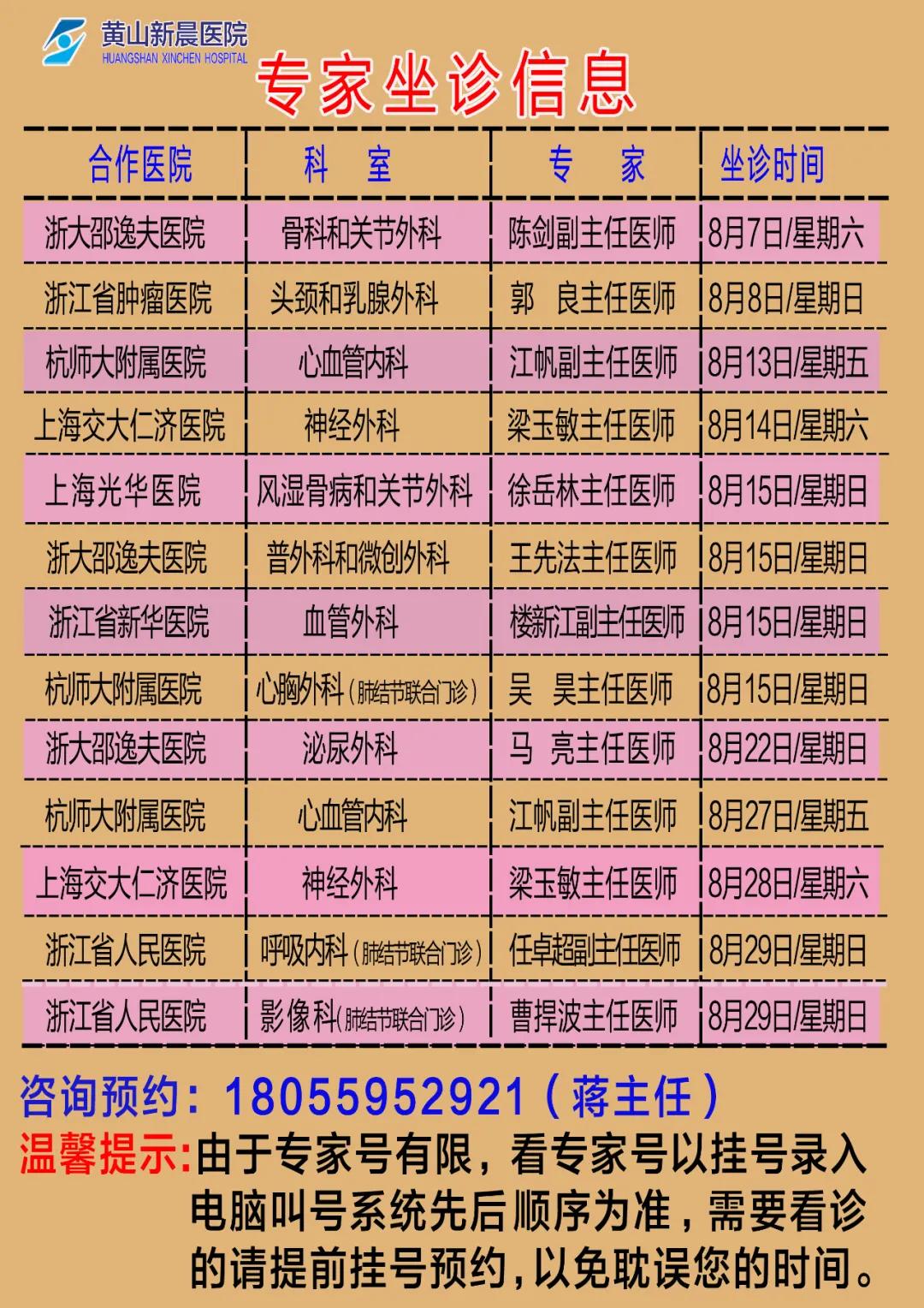 黄山新晨医院2021年8月份外请专家坐诊时间安排表