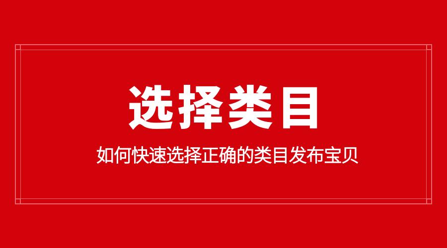 发布宝贝的时候如何选择最优类目,淘宝发布视频宝贝在哪个类目