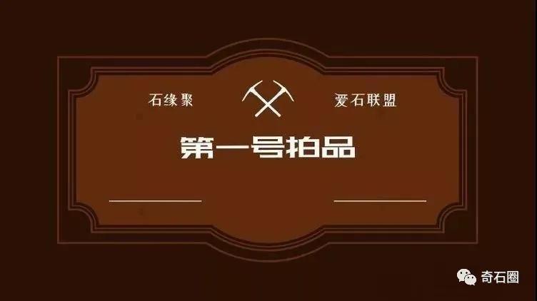 久违了，「石缘聚」开年第一拍即将开启