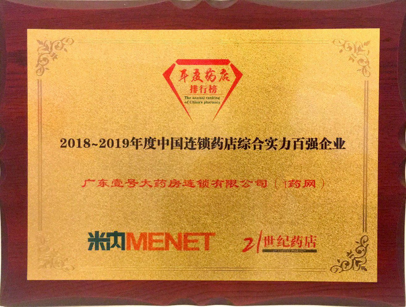 院外市场成新势力111集团旗下1药网荣获行业“成长冠军”