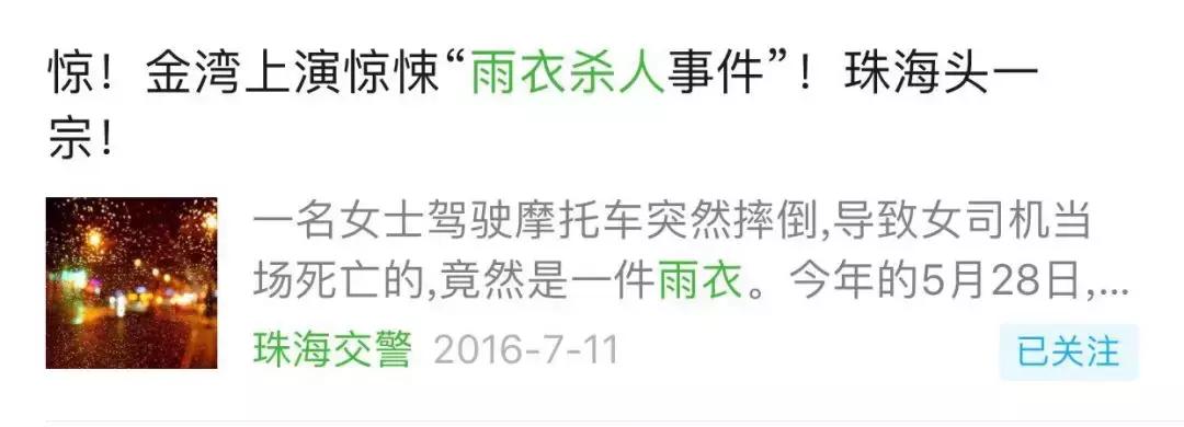 雨衣杀人案完整版,雨衣杀人案件