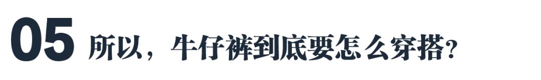 男生牛仔裤不洗,十年不洗牛仔裤
