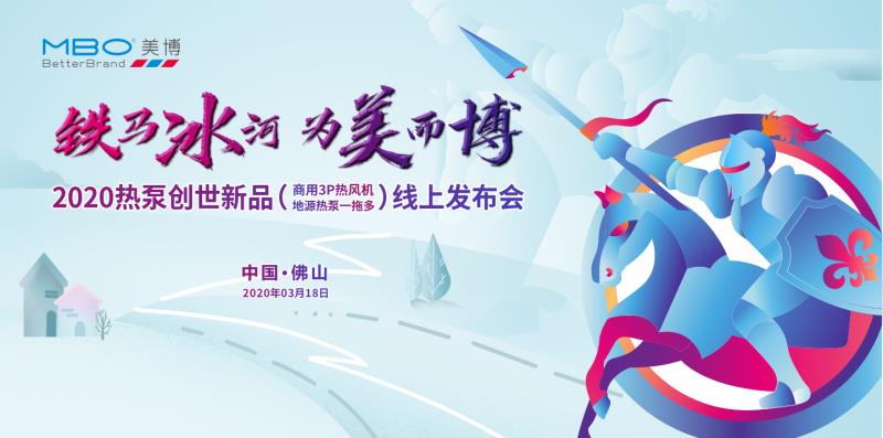 铁马冰河,为美而博—美博空调2020热泵一拖多新品发布会圆满成功