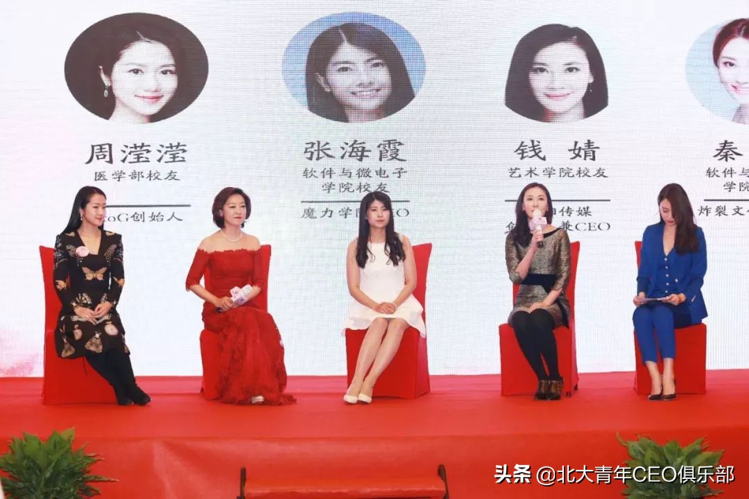 “智慧与美丽同行——第一届北大青年CEO俱乐部创业女神节”回顾