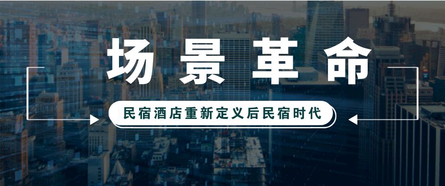 民宿酒店重新定义后民宿时代的场景革命