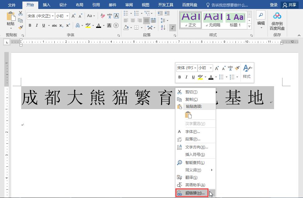 在word文档中如何添加超链接,word文档中如何为文字加超链接