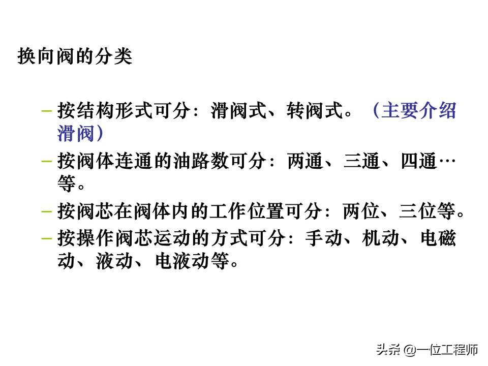 液压控制阀的作用原理,64页内容介绍方向控制阀,值得学习