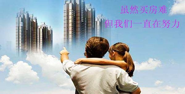 房奴生活到底有多悲惨,房奴都过得好吗