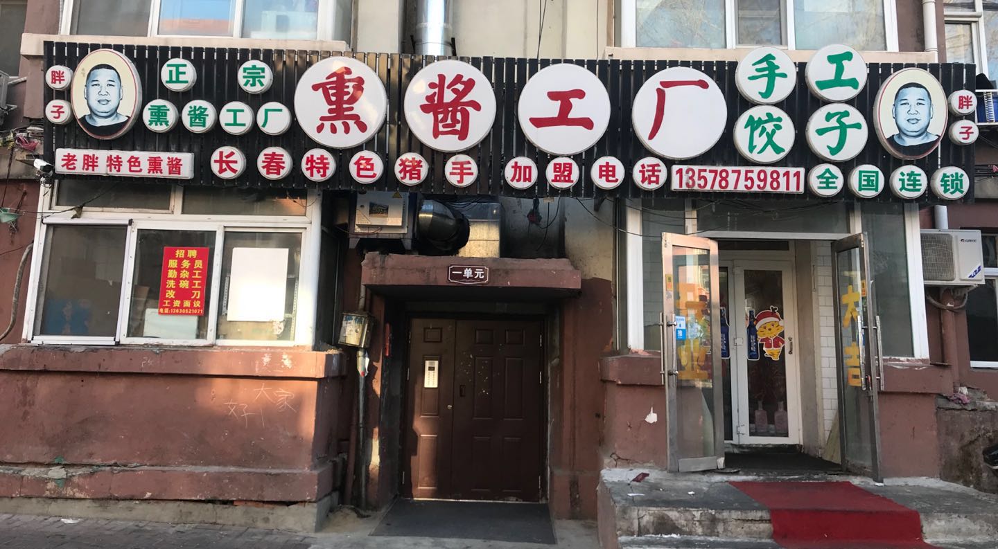 长春正宗熏酱猪蹄,长春第一马牙熏酱