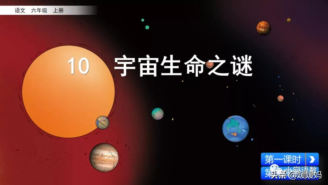 六年级上册宇宙生命之谜阅读方法,六年级语文宇宙生命之谜板书设计
