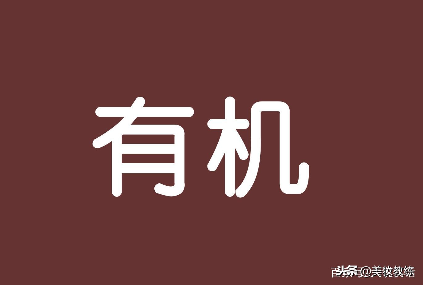 全天然绿色无抗高端食材,全天然无公害绿色食品