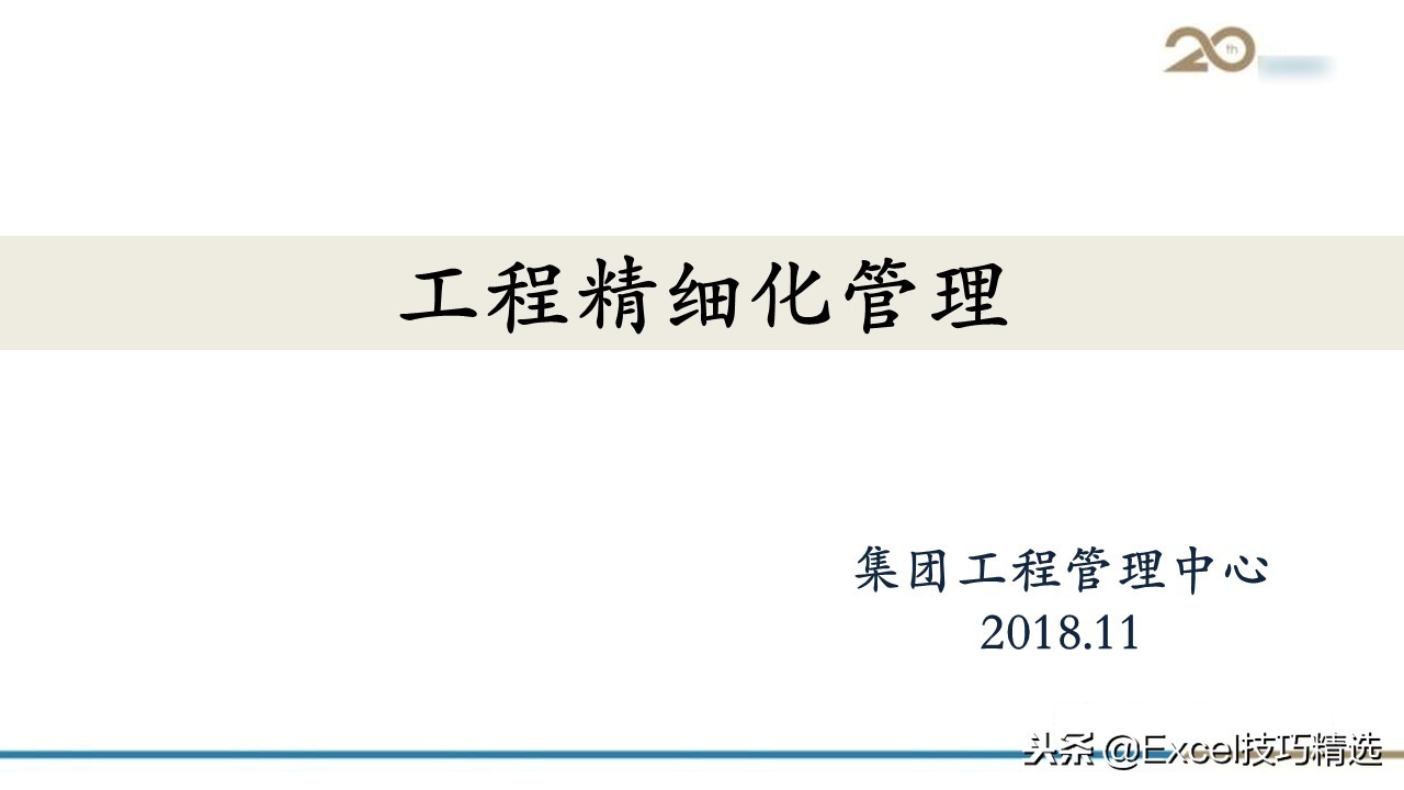 工程管理培训课件ppt大全,集团精细化管理系统方案