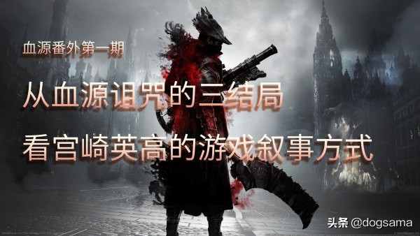血源诅咒鉴别是不是年度版,血源诅咒结局的意思