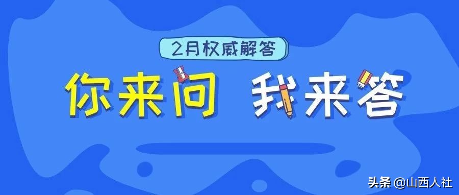 “你来问,我来答”,2月问题权威解答来啦