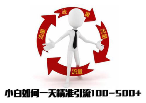 新手如何精准引流，思路打开了引流分分钟