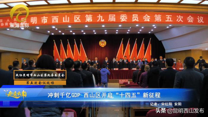 西山区2021年末gdp,西山区2020年主要经济指标