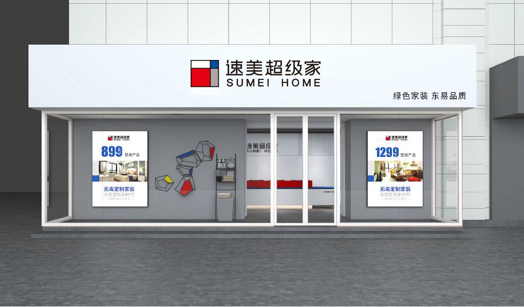 “速美中国•智美生活”2019速美超级家品牌战略发布会即将举办