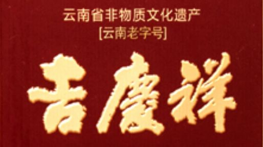 美食｜盘点最好吃的滇式中点，你都听过吗？
