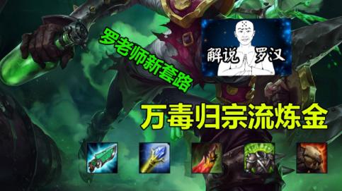 炼金术士打团,lol炼金送死流打法