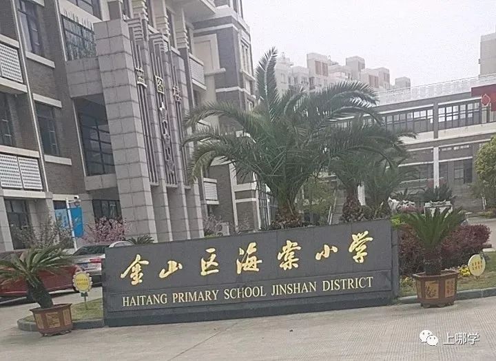 上海最好的公办小学排名前十,上海各区重点小学初中