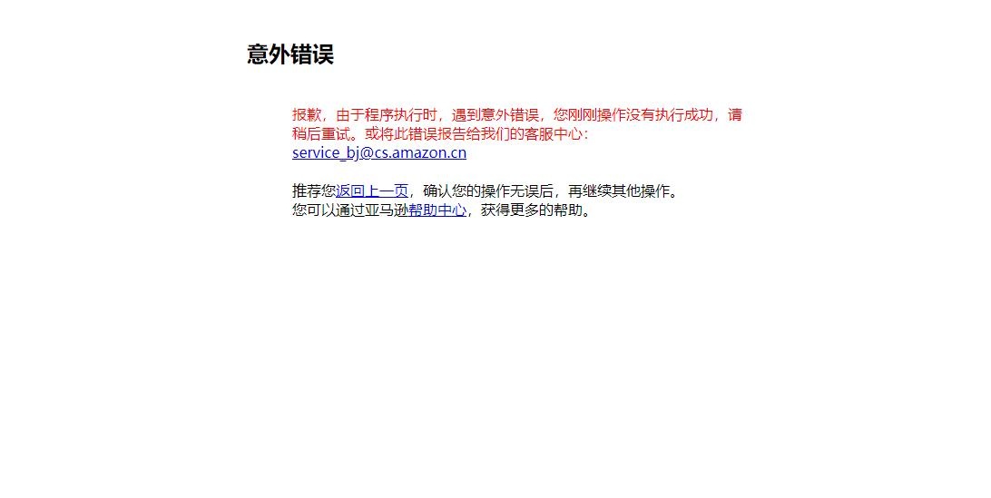 主动退出是怎么回事,亚马逊店铺注册到过程中意外退出