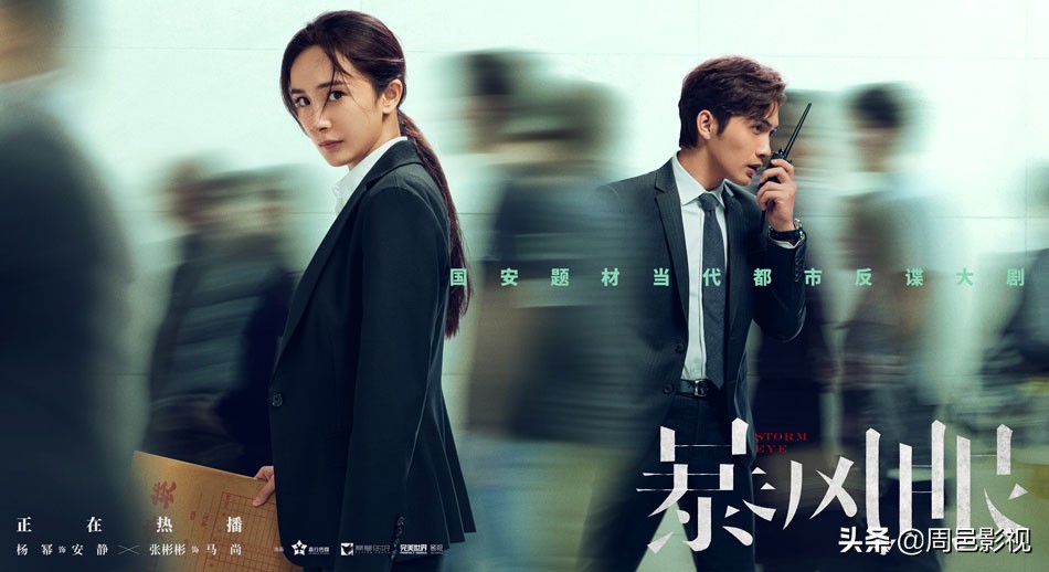 暴风眼：杨幂张彬彬携手守护国家安全，顶流加老戏骨很有看点