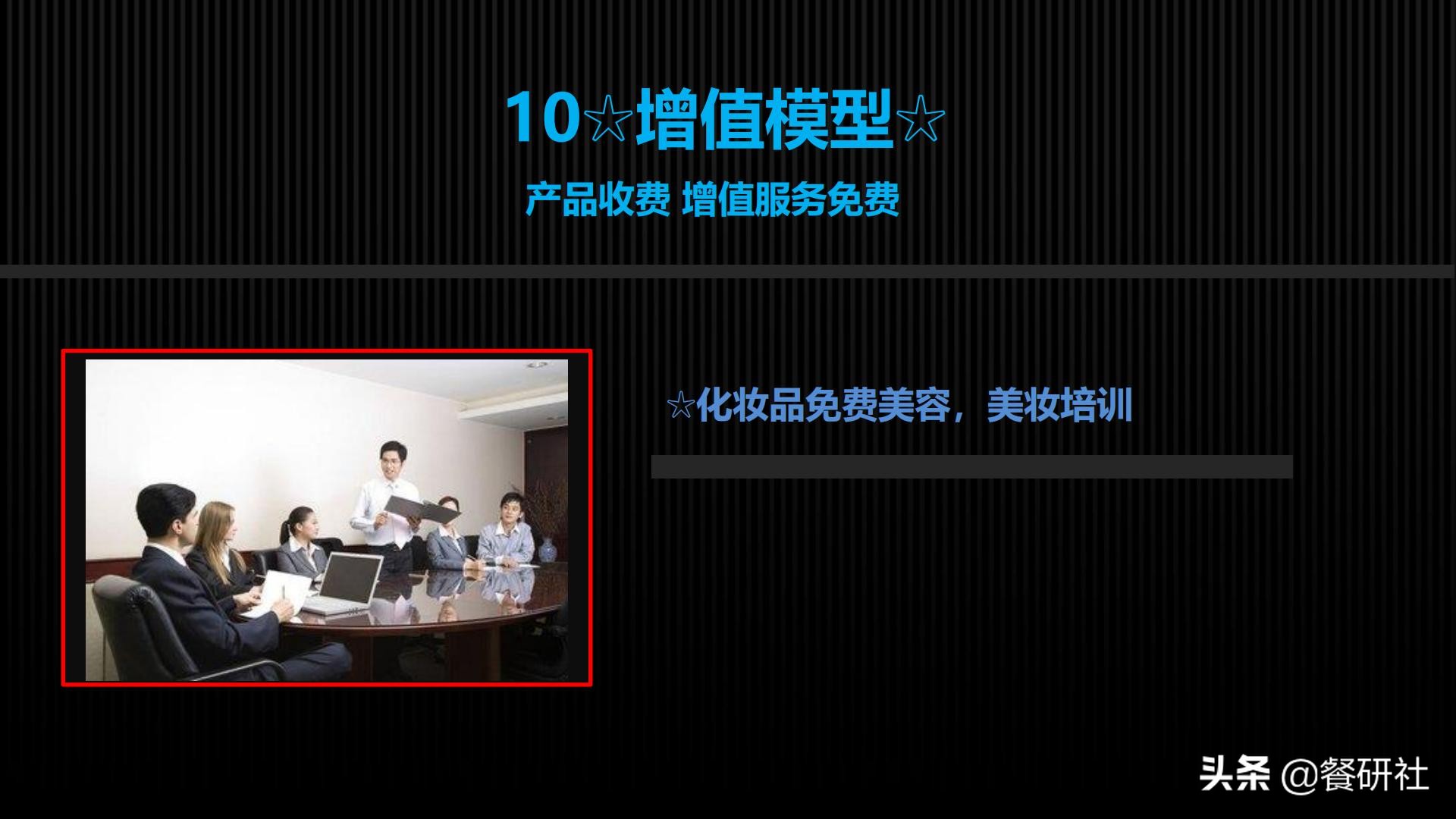 十八种免费营销商业模型，跨界营销免费思维（110页PPT）