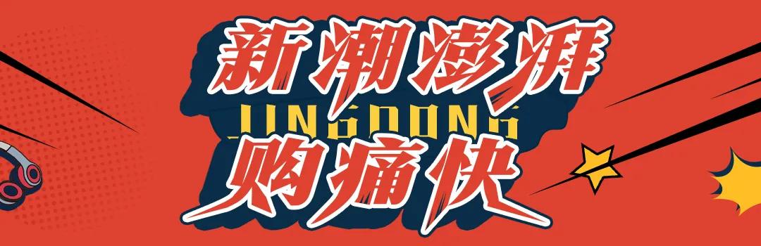 快来感受新潮澎湃，一起前往京东超体购痛快