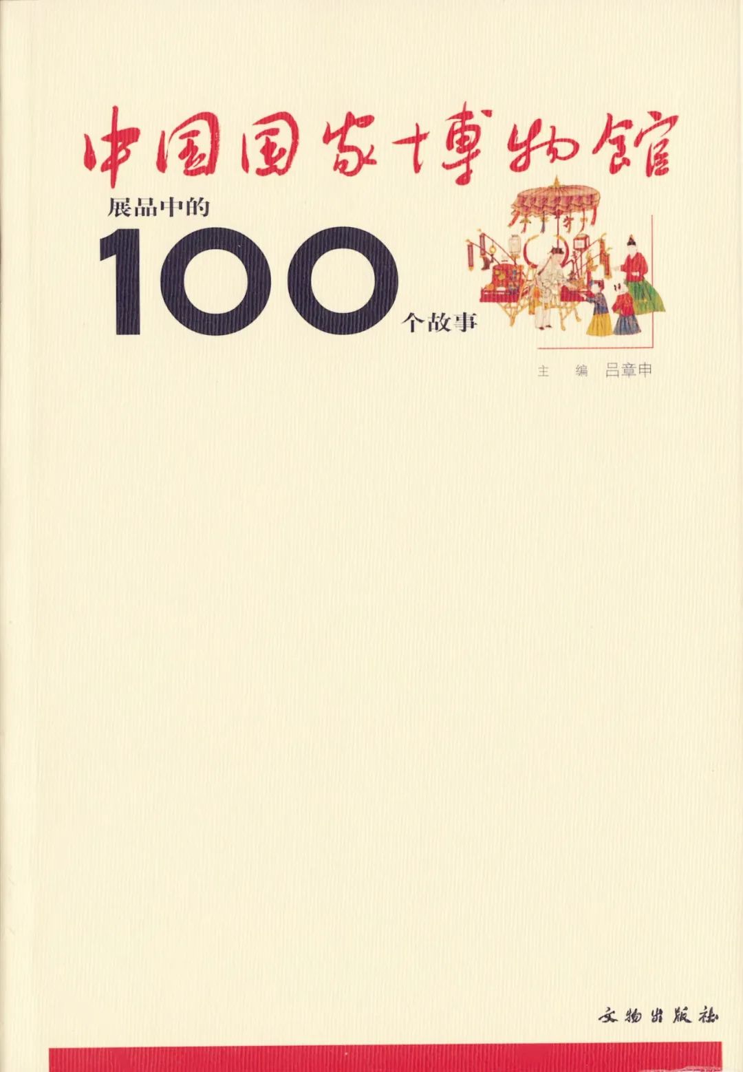 国家博物馆故事,中国国家博物馆的100个故事