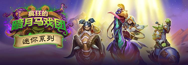 铺场德鲁伊,炉石铺场德