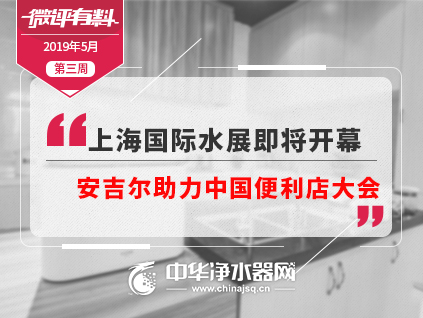 微评有料|上海国际水展即将开幕安吉尔助力中国便利店大会