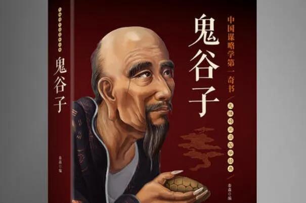 纵横捭阖鬼谷子类书籍,纵横捭阖鬼谷子名人名言