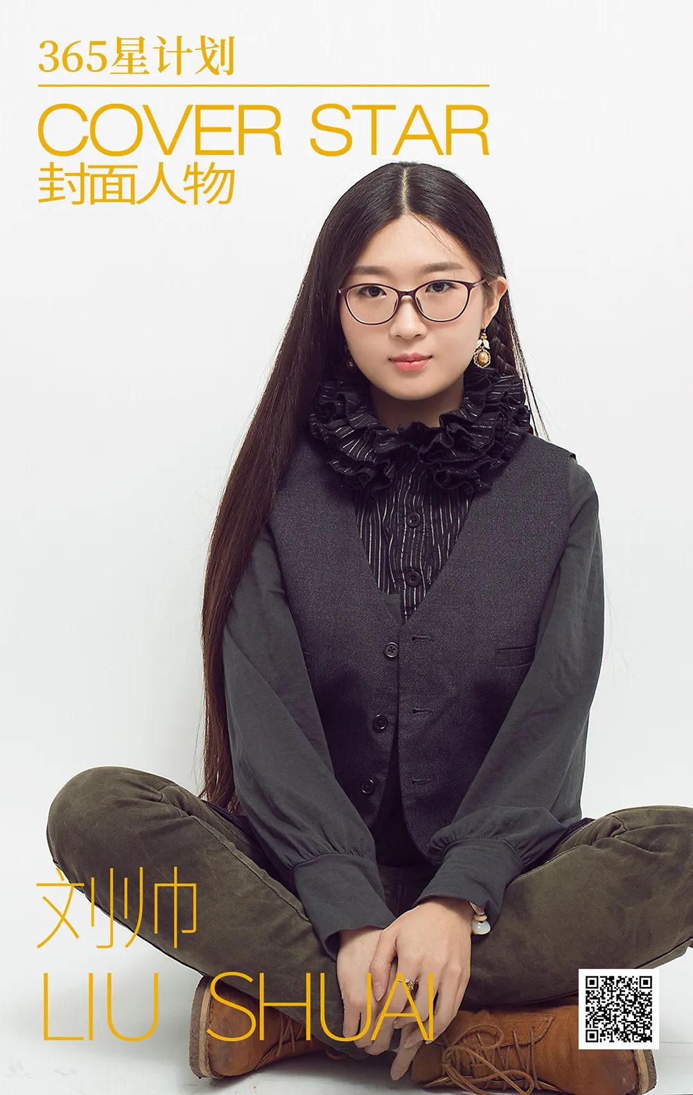 「365星计划」封面人物丨刘帅：纯粹是最容易被忘记的品质