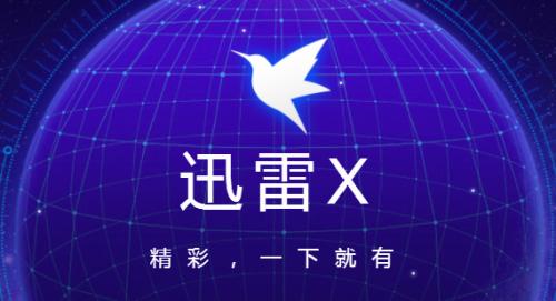 迅雷破解版?免费VIP、无限加速、共享账号,这些套路要注意