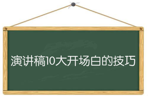 老师演讲稿开场白霸气简短,演讲稿开场白霸气简短学生