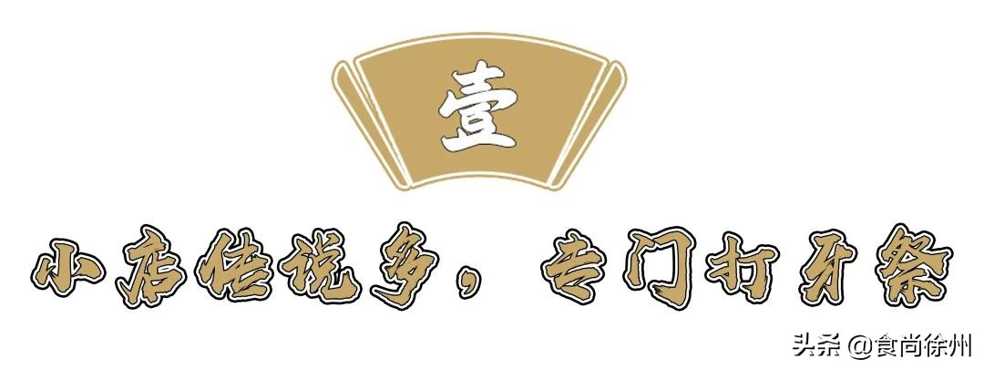 很多人从这家夫妻馆子认识徐州菜，芝麻鸡、沸腾鱼爆辣爆好吃