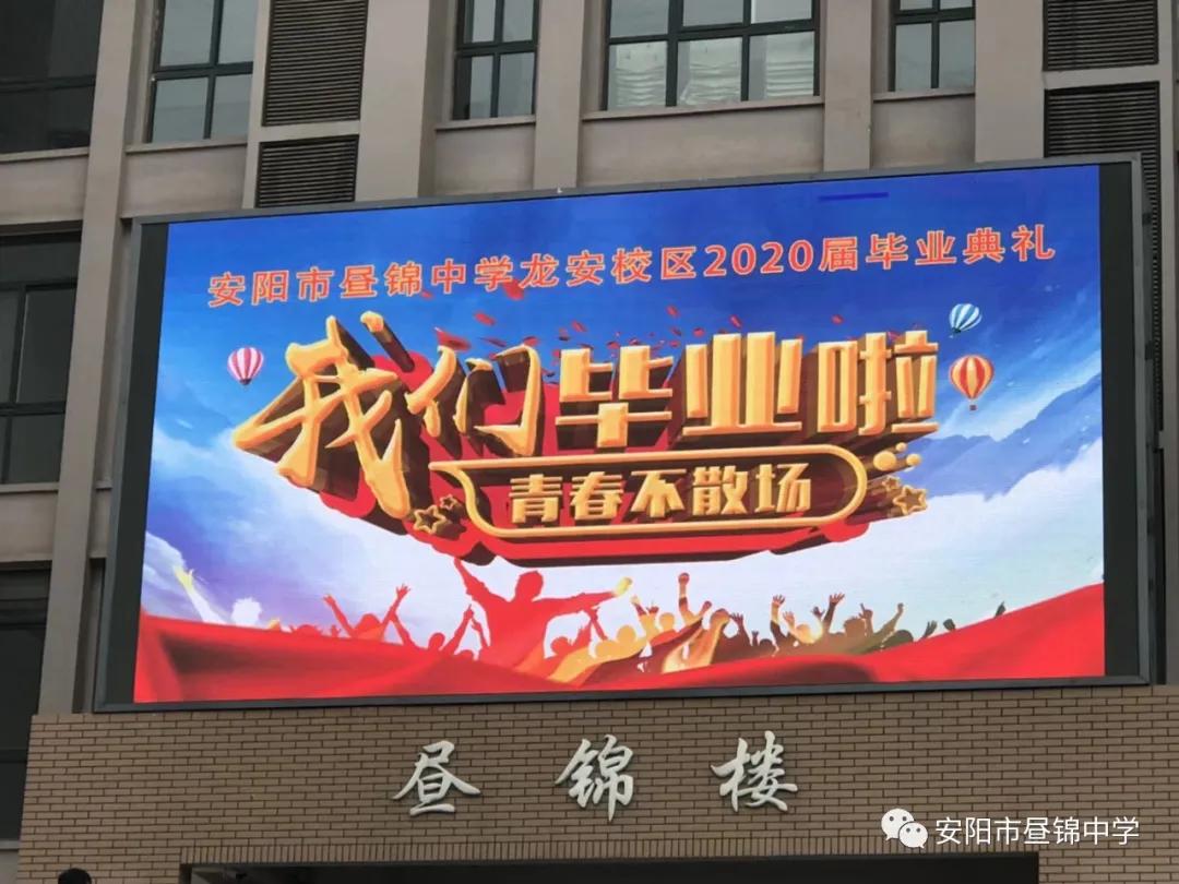 安阳市昼锦中学,安阳昼锦堂中学