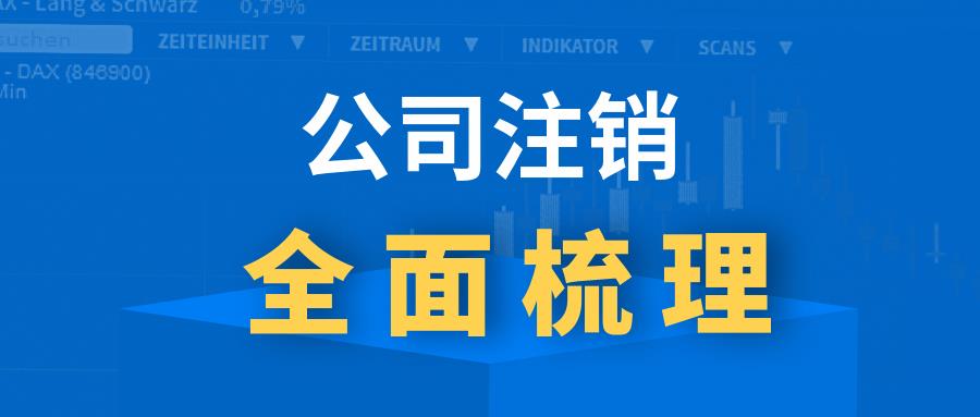 我的公司注销了怎么给客户开发票,我的公司注销了怎么网上还有信息