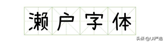 免费可商用字体在哪儿下载,最新免费商用字体整理合集