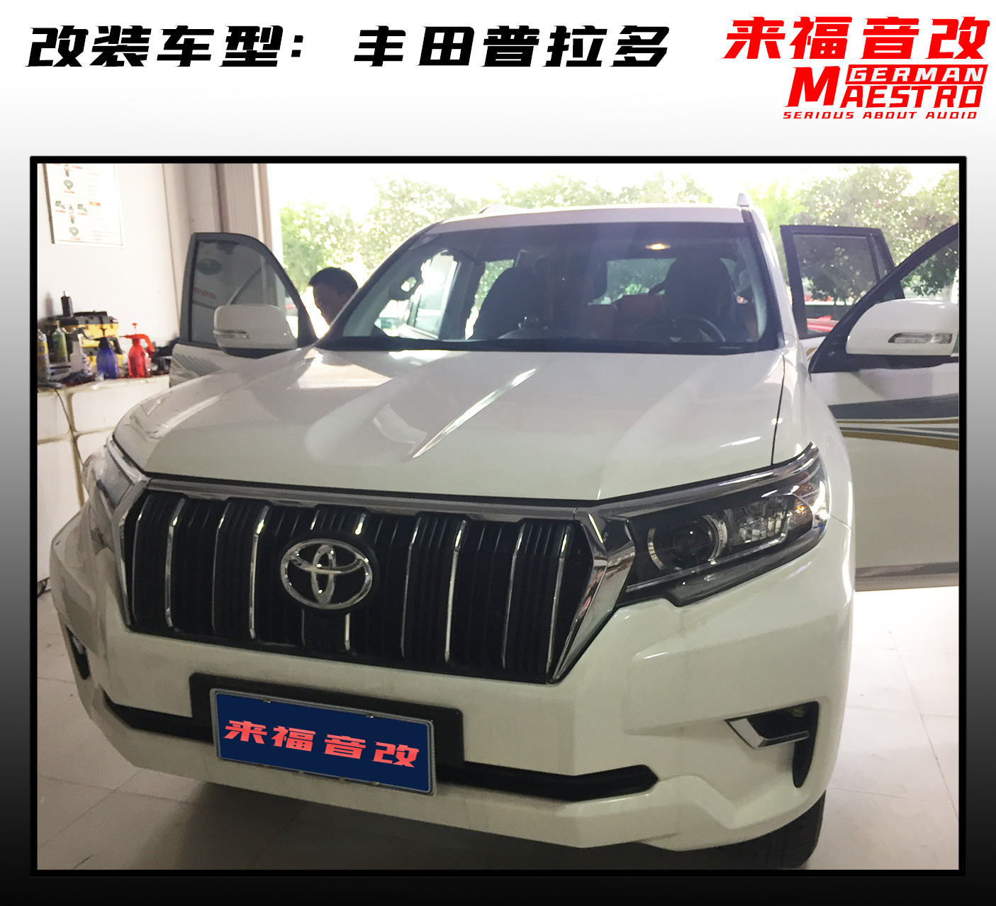 丰田霸道大能四门隔音，解决风噪、共鸣噪音，专业人做专业事