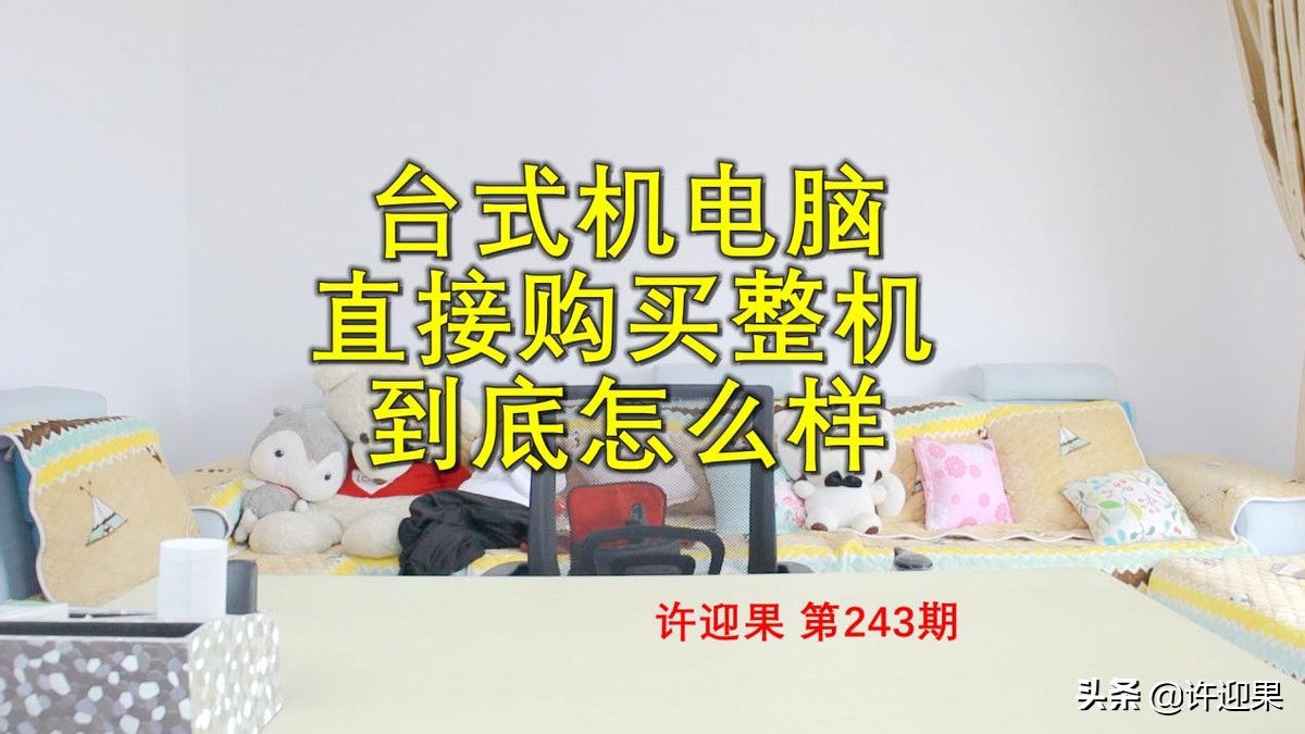 许迎果第243期台式机电脑直接购买整机到底怎么样