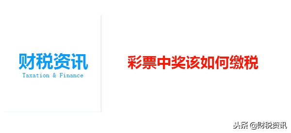 简易记税:恭喜你彩票中奖了!
