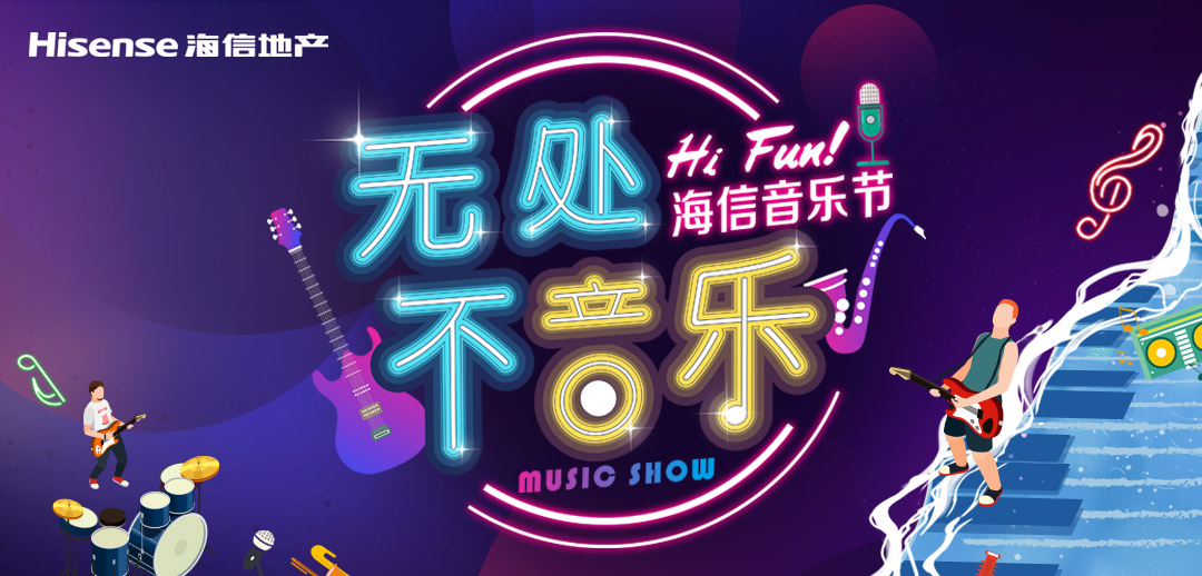 海信地产活动,海信地产有爱生活节